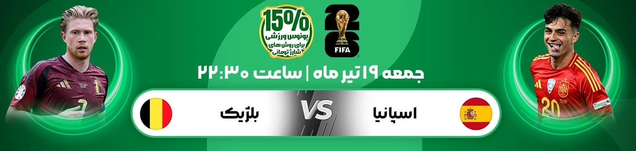 Spain  vs  Belgium  Irbet365.ir